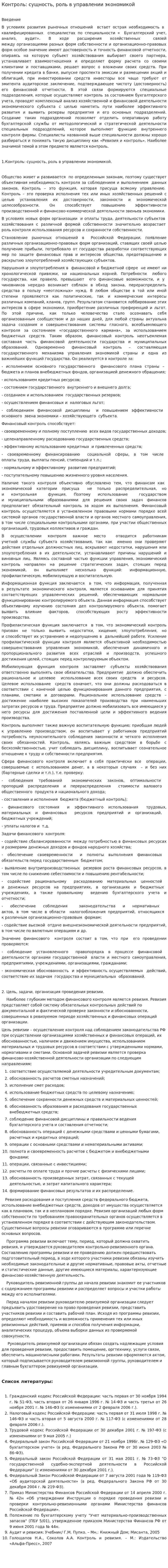 Контроль: сущность, роль в управлении экономикой