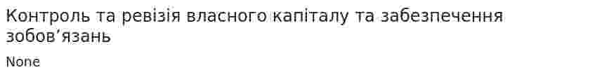 Контроль та ревізія власного капіталу та забезпечення зобов’язань