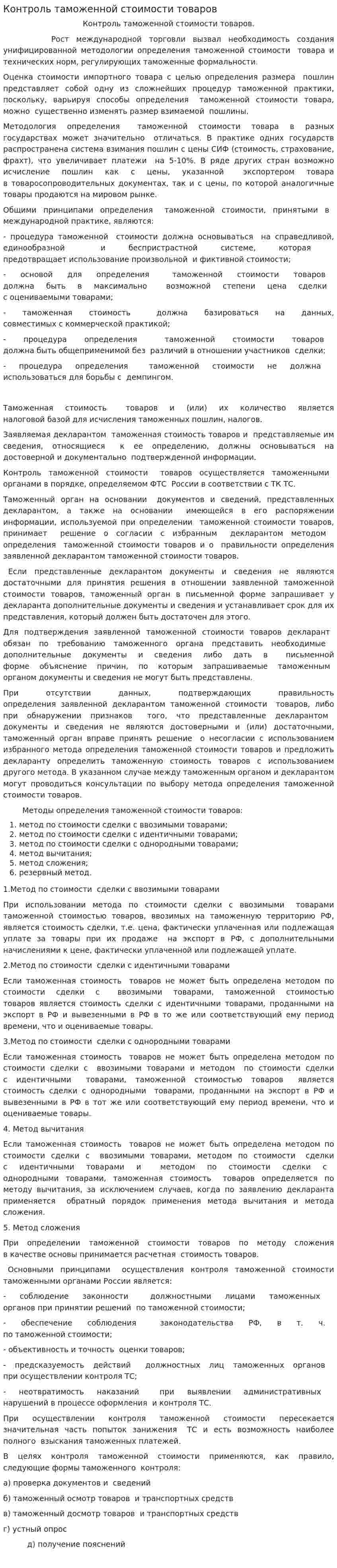 Контроль таможенной стоимости товаров