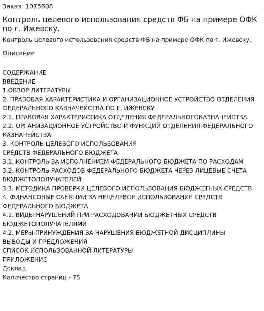 Контроль целевого использования средств ФБ  на примере ОФК по г. Ижевску. (дипломная работа) 