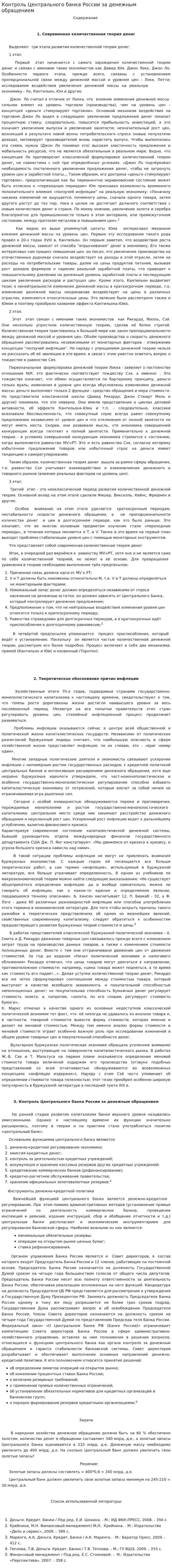 Контроль Центрального банка России за денежным обращением