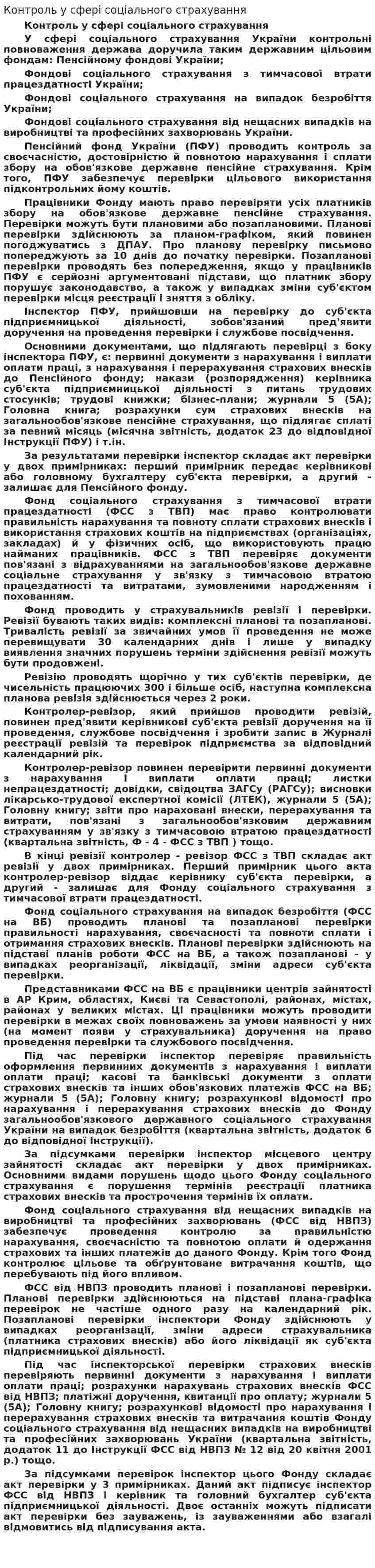 Контроль у сфері соціального страхування