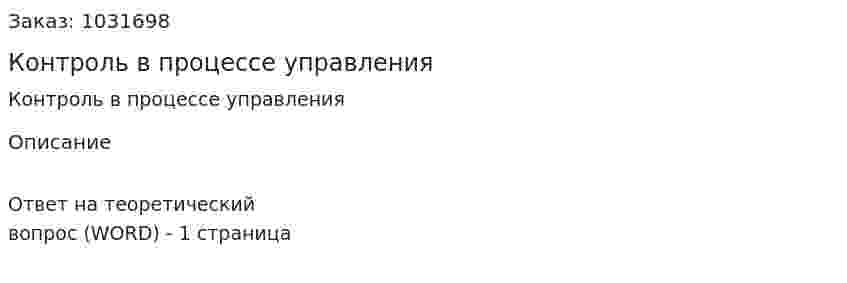 Контроль в процессе управления 