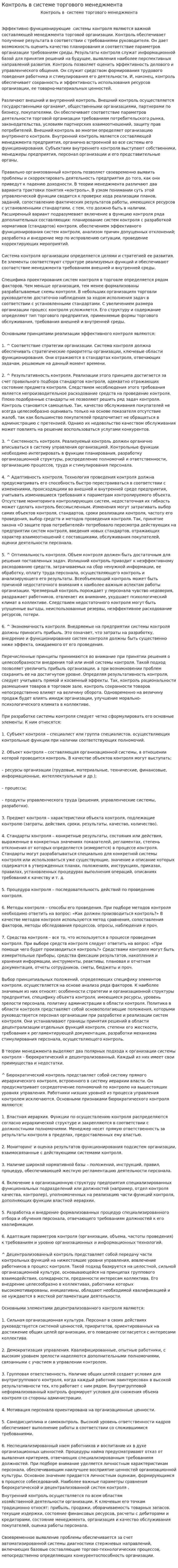 Контроль в системе торгового менеджмента
