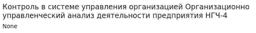 Контроль в системе управления организацией Организационно управленческий анализ деятельности предприятия НГЧ-4