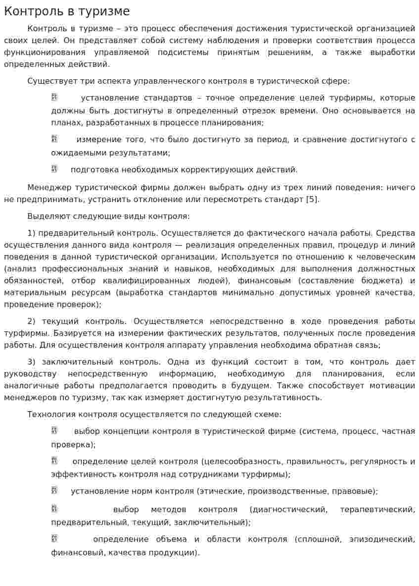 Контроль в туризме