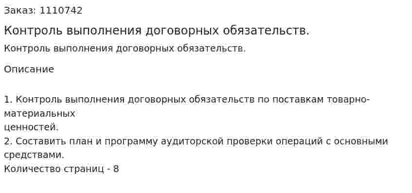Контроль выполнения договорных обязательств. (контрольная работа) 