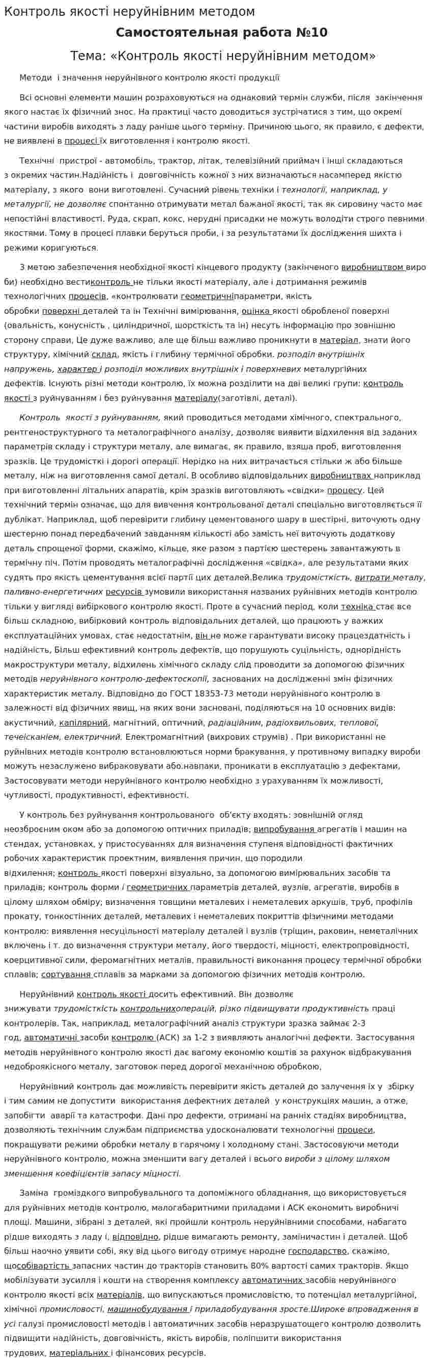 Контроль якості неруйнівним методом