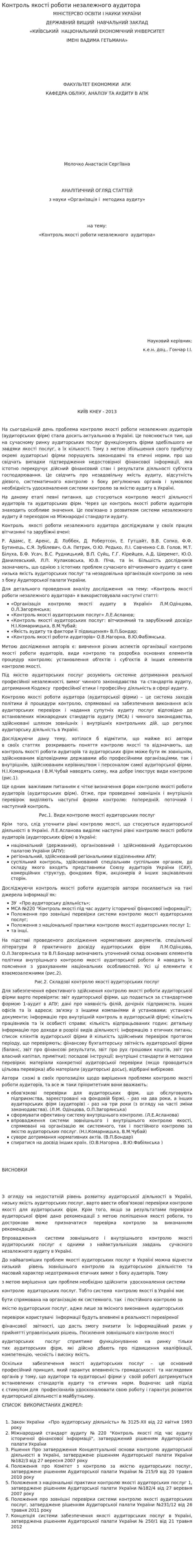 Контроль якості роботи незалежного аудитора