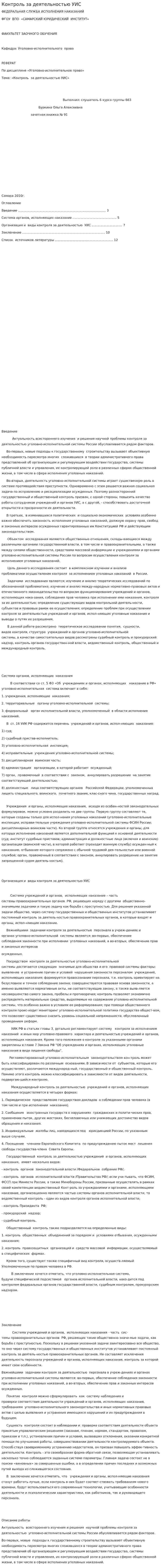 Контроль за деятельностью УИС. 2