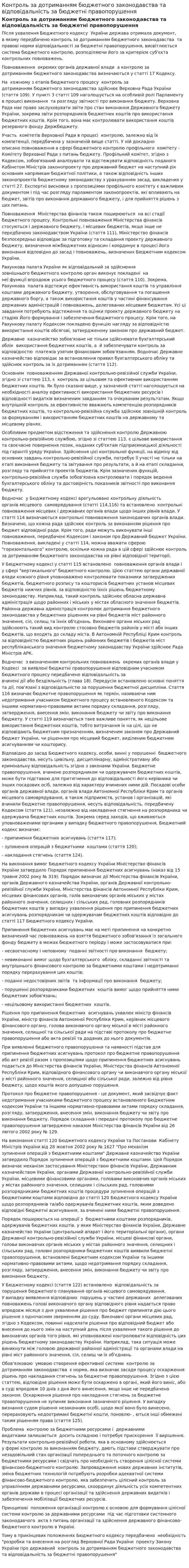 Контроль за дотриманням бюджетного законодавства та відповідальність за бюджетні правопорушення