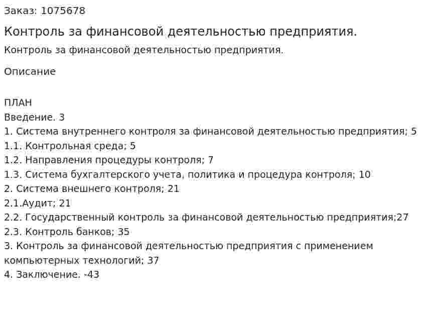 Контроль за финансовой деятельностью предприятия. (дипломная работа) 