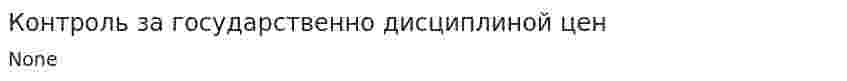 Контроль за государственно дисциплиной цен