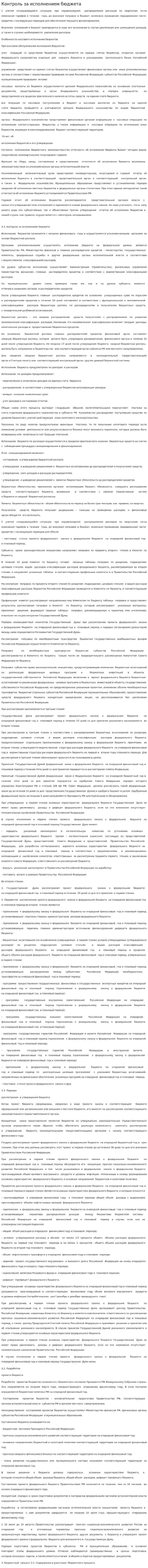 Контроль за исполнением бюджета. 4