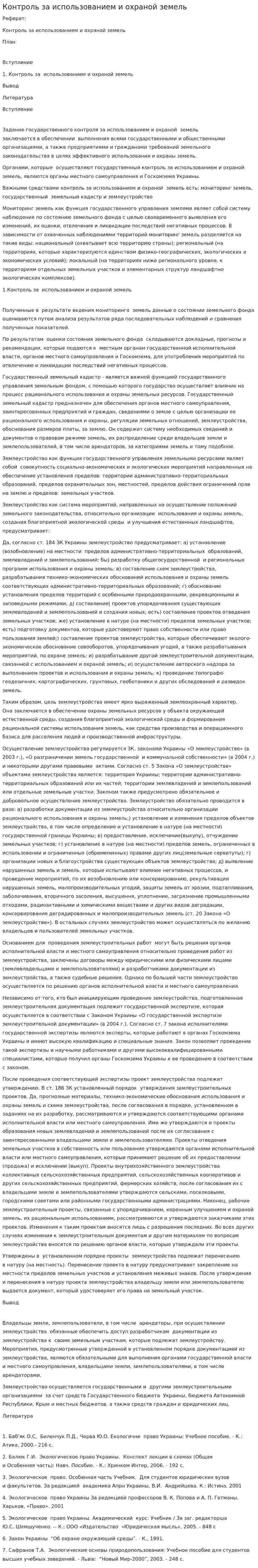 Контроль за использованием и охраной земель. 2