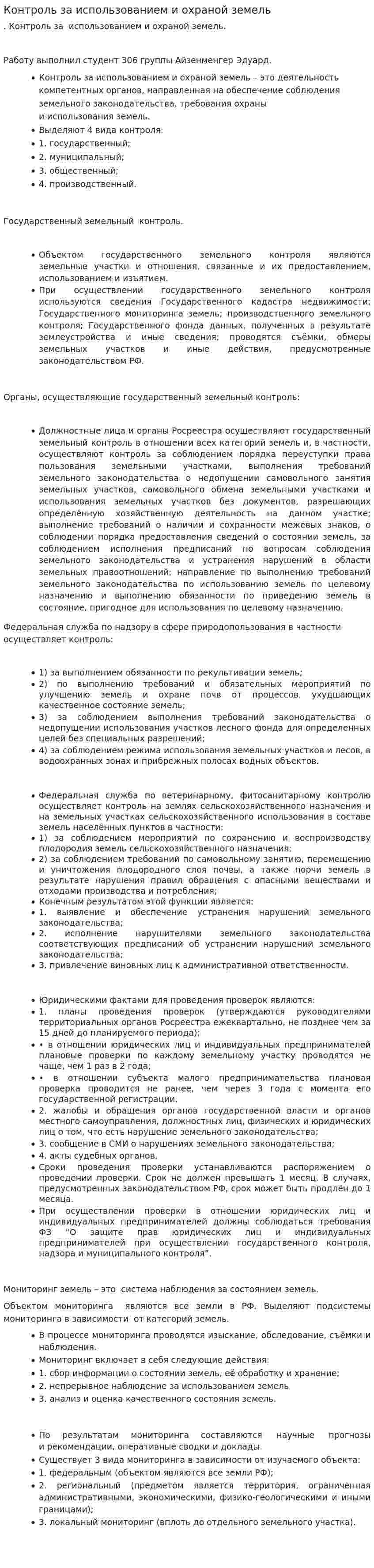 Контроль за использованием и охраной земель