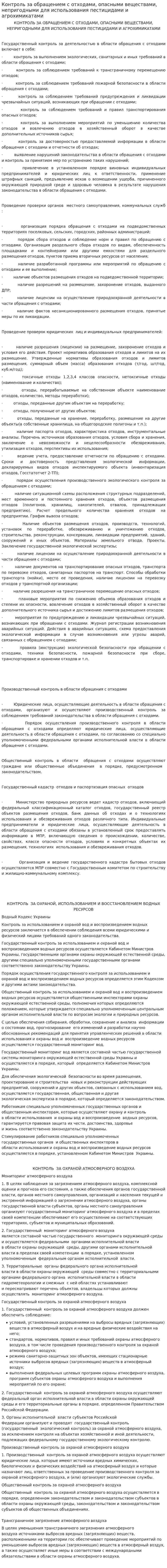 Контроль за обращением с отходами, опасными веществами, непригодными для использования пестицидами и агрохимикатами