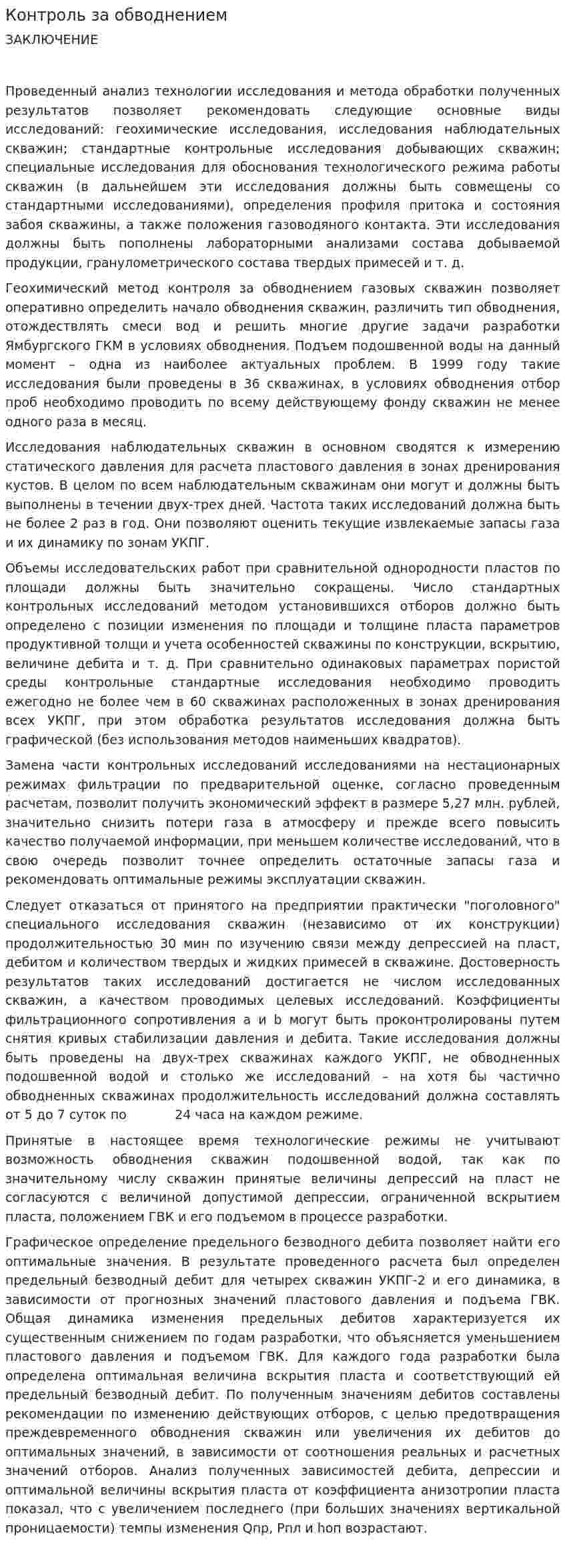 Контроль за обводнением