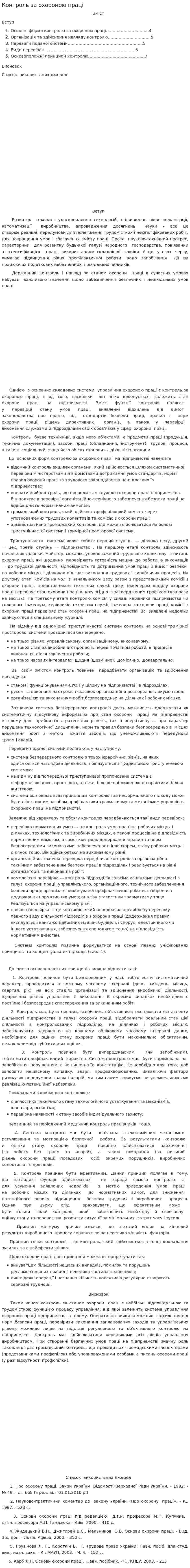 Контроль за охороною праці