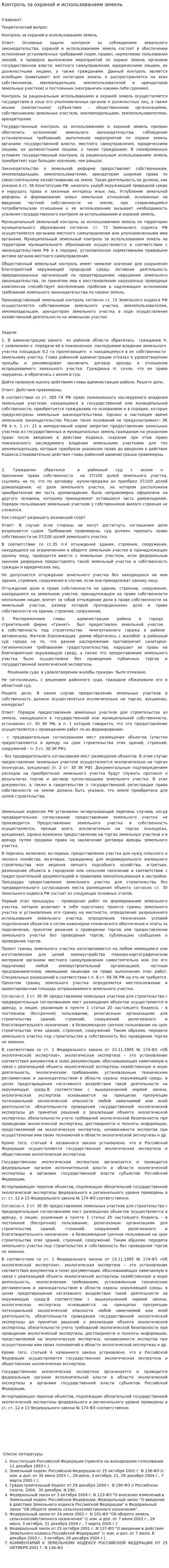 Контроль за охраной и использованием земель