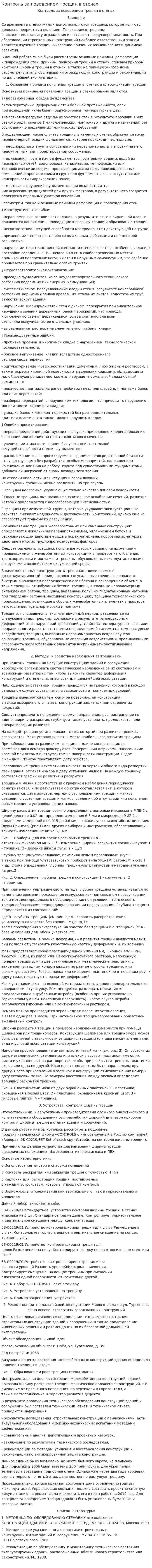 Контроль за поведением трещин в стенах