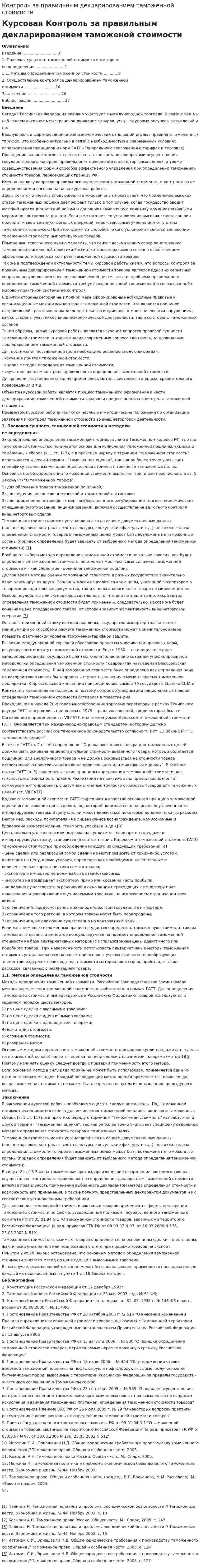 Контроль за правильным декларированием таможенной стоимости