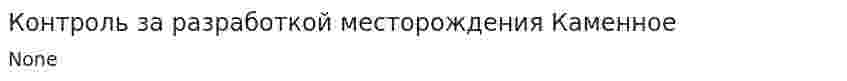Контроль за разработкой месторождения Каменное