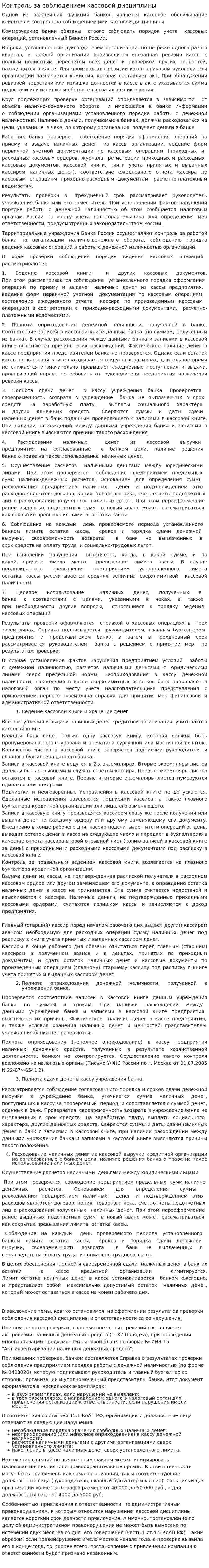 Контроль за соблюдением кассовой дисциплины