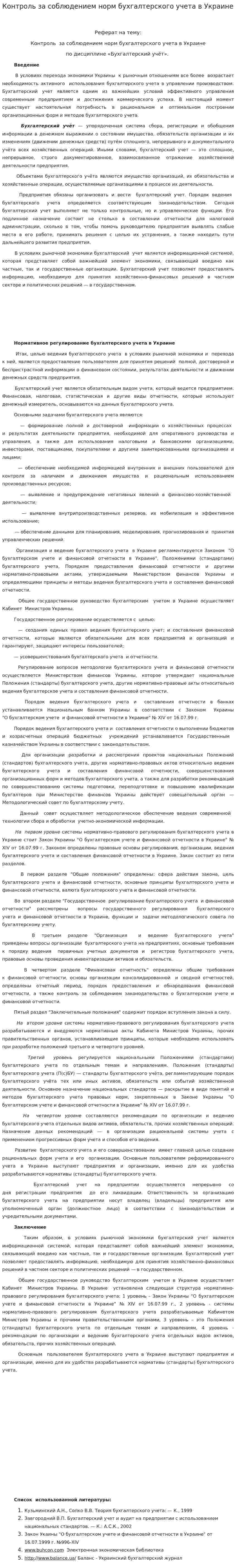 Контроль за соблюдением норм бухгалтерского учета в Украине