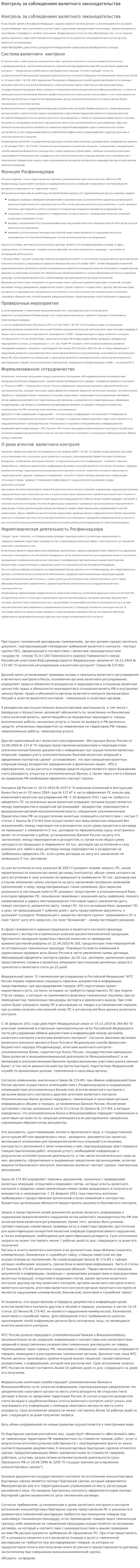 Контроль за соблюдением валютного законодательства