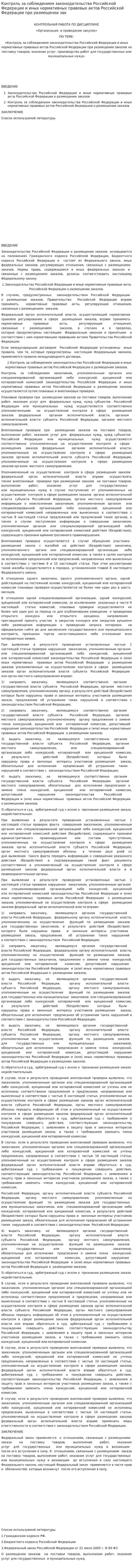 Контроль за соблюдением законодательства Российской Федерации и иных нормативных правовых актов Российской Федерации при размещении зак