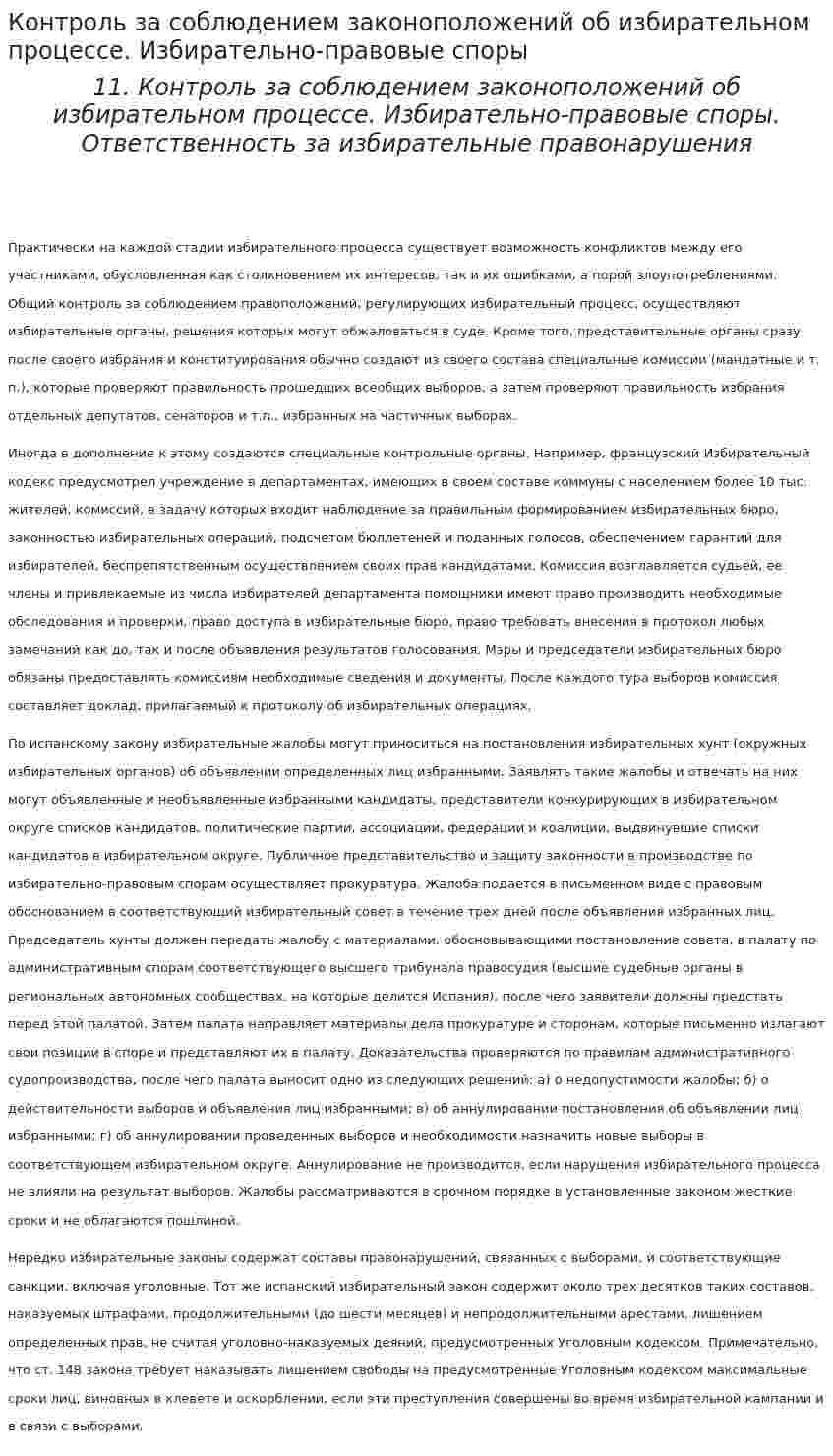Контроль за соблюдением законоположений об избирательном процессе. Избирательно-правовые споры