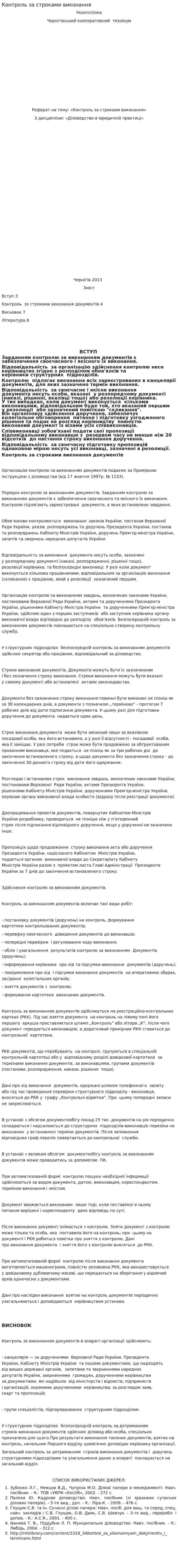 Контроль за строками виконання