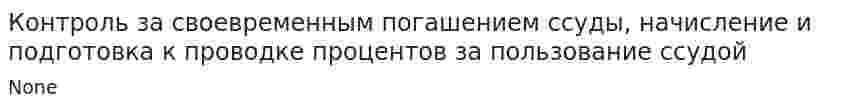 Контроль за своевременным погашением ссуды, начисление и подготовка к проводке процентов за пользование ссудой
