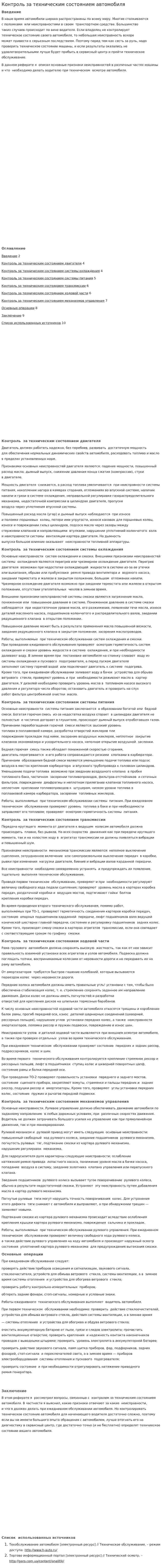 Контроль за техническим состоянием автомобиля
