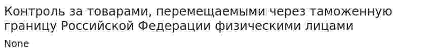 Контроль за товарами, перемещаемыми через таможенную границу Российской Федерации физическими лицами