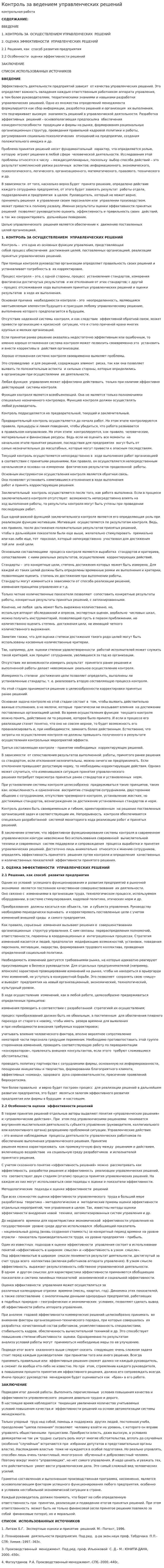 Контроль за ведением управленческих решений