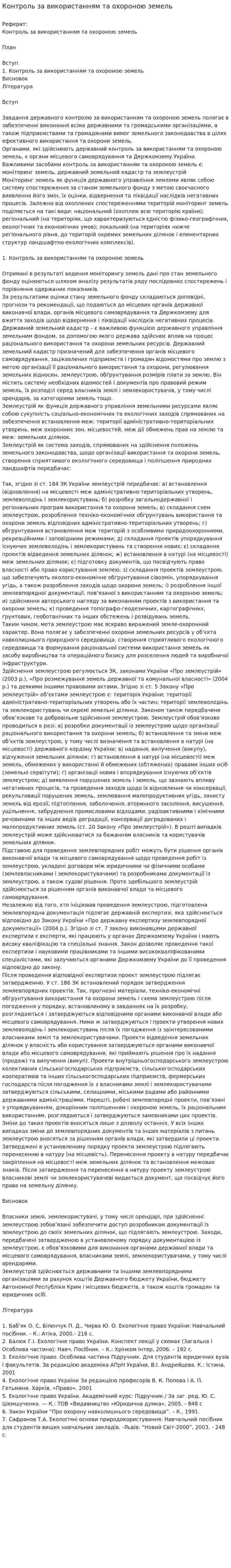 Контроль за використанням та охороною земель