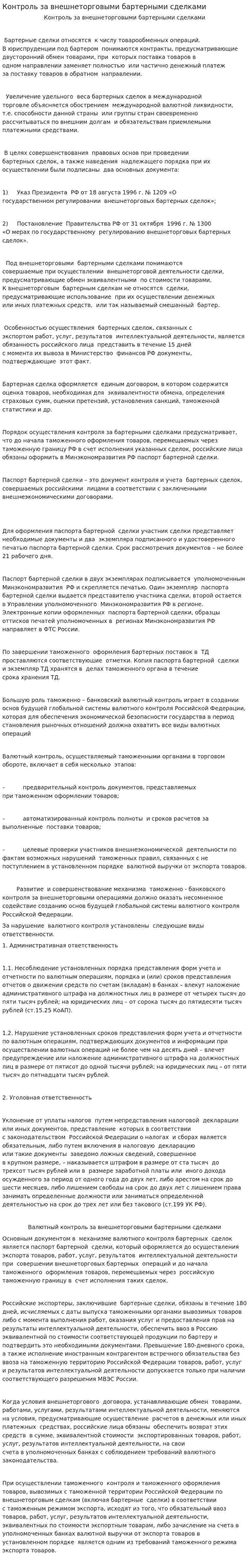 Контроль за внешнеторговыми бартерными сделками