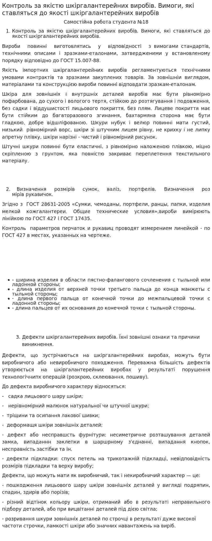 Контроль за якістю шкіргалантерейних виробів. Вимоги, які ставляться до якості шкіргалантерейних виробів