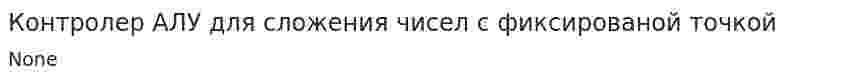 Контролер АЛУ для сложения чисел с фиксированой точкой