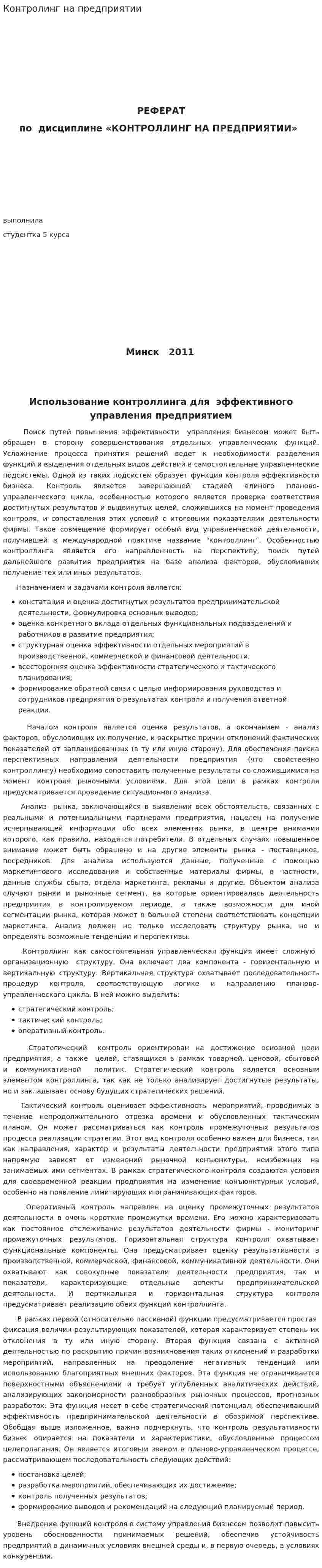 Контролинг на предприятии