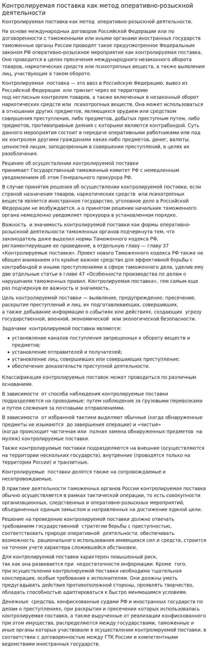 Контролируемая поставка как метод оперативно-розыскной деятельности
