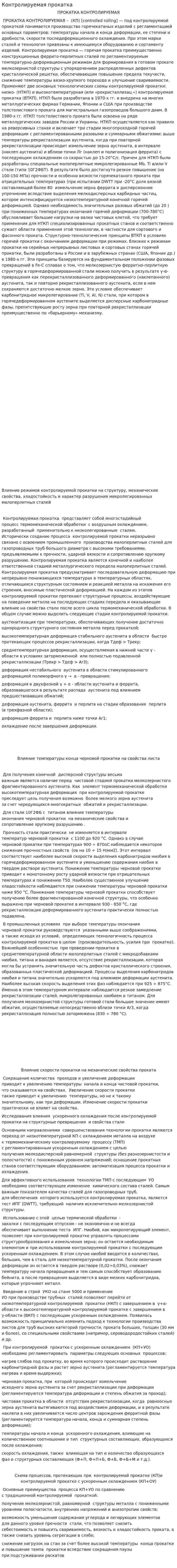 Контролируемая прокатка. 2