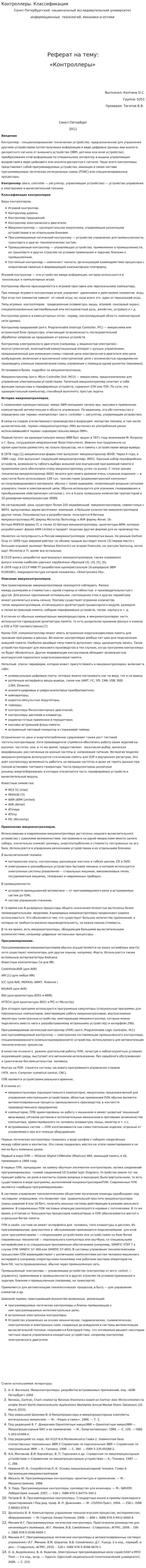 Контроллеры. Классификация