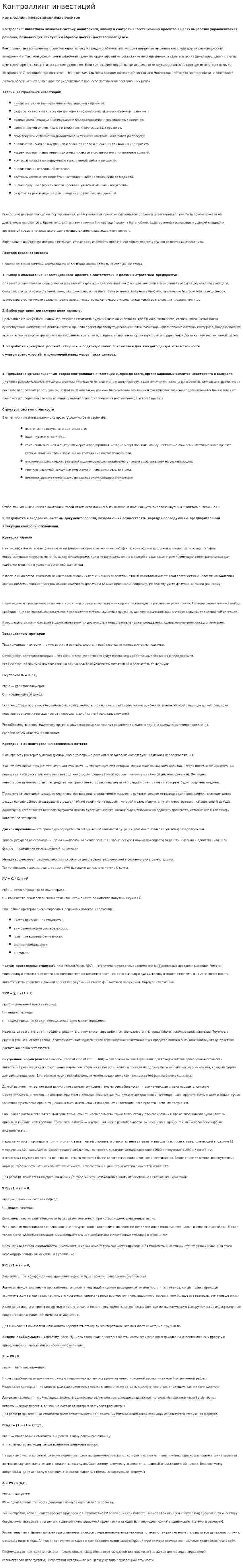 Контроллинг инвестиций