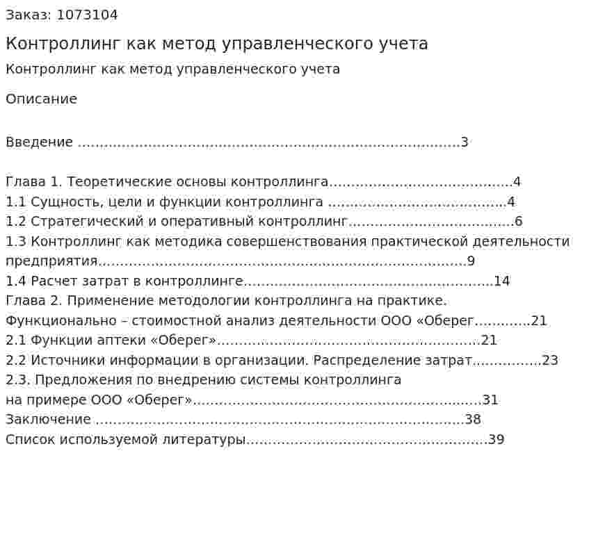 Контроллинг как метод управленческого учета (курсовая работа) 