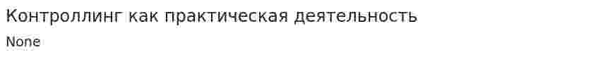 Контроллинг как практическая деятельность