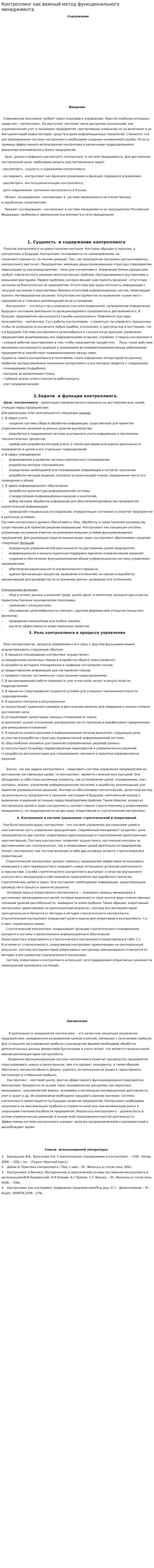 Контроллинг как важный метод функционального менеджмента