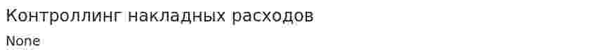 Контроллинг накладных расходов